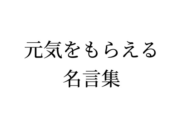 元気をもらえる名言集
