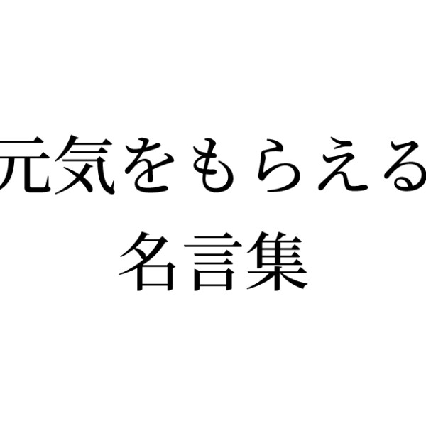 元気をもらえる名言集