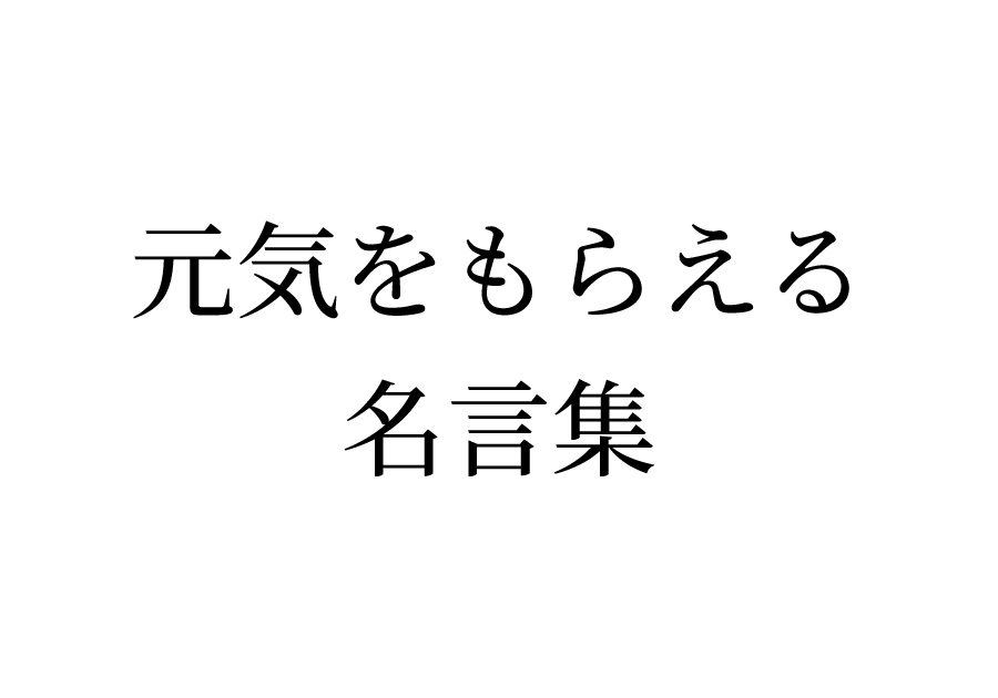 元気をもらえる名言集