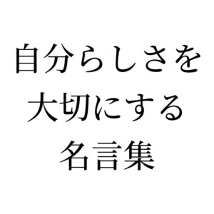 自分らしさを大切にする名言集