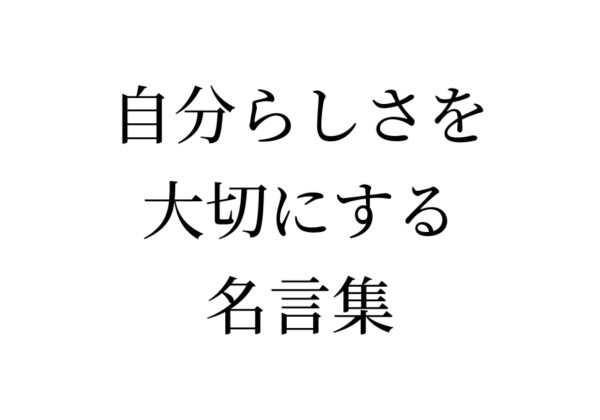 自分らしさを大切にする名言集