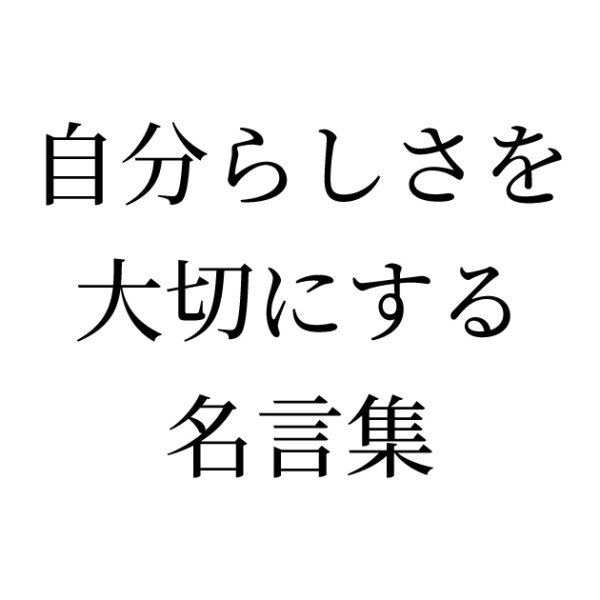 自分らしさを大切にする名言集