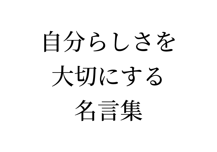 自分らしさを大切にする名言集