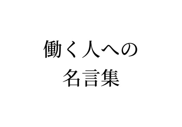 働く人への名言集