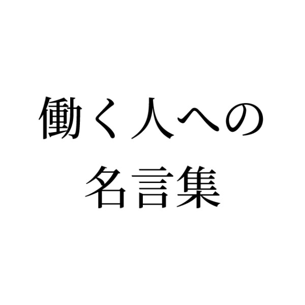 働く人への名言集