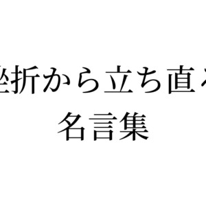 挫折から立ち直る名言集