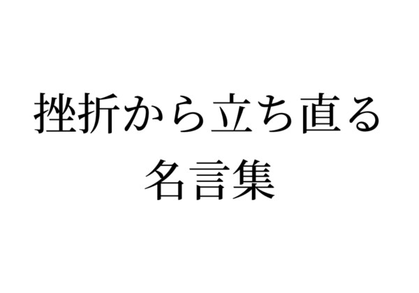 挫折から立ち直る名言集