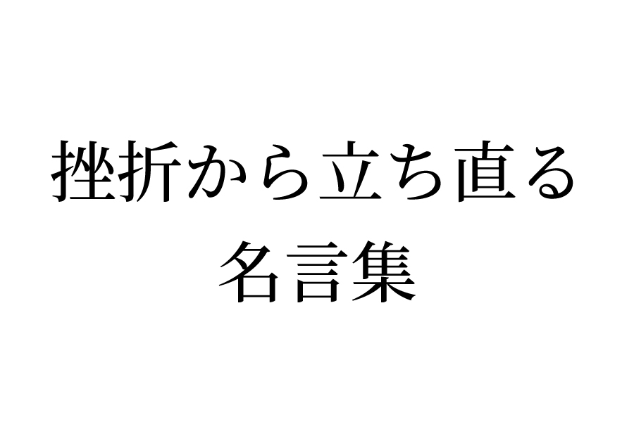挫折から立ち直る名言集